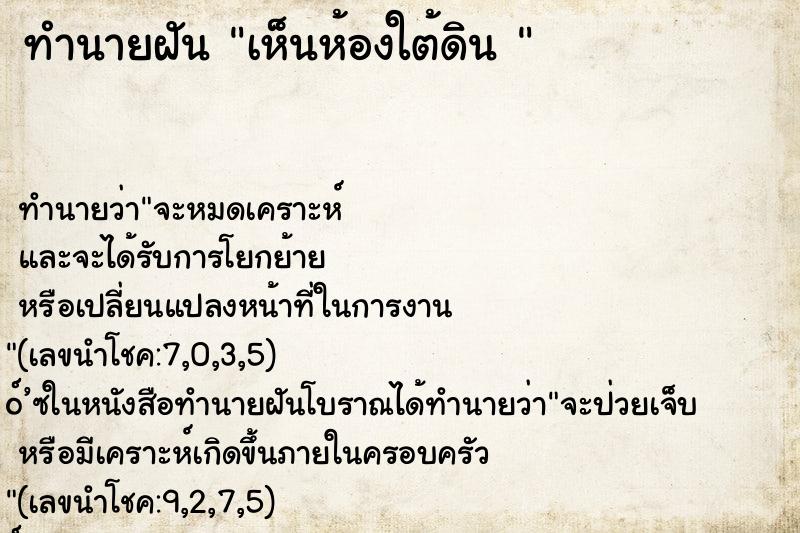 ทำนายฝันทำนายฝันเห็นห้องใต้ดิน
